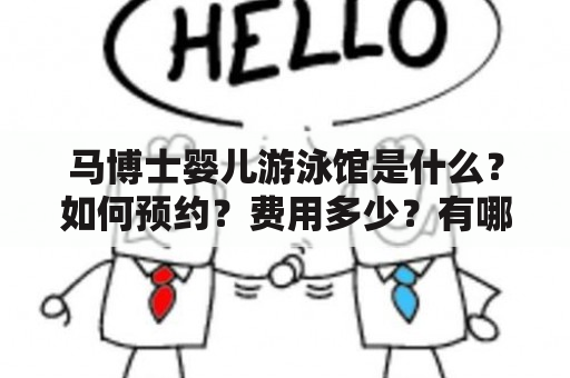 马博士婴儿游泳馆是什么？如何预约？费用多少？有哪些项目和服务？