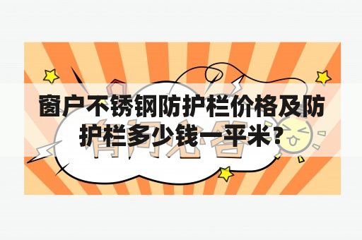 窗户不锈钢防护栏价格及防护栏多少钱一平米？