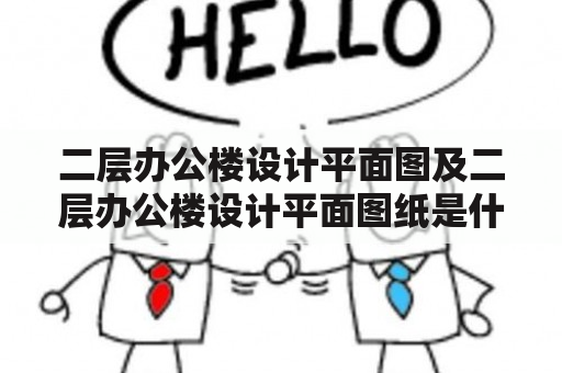 二层办公楼设计平面图及二层办公楼设计平面图纸是什么？