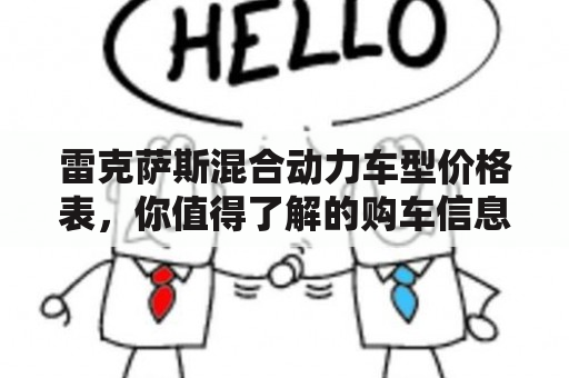 雷克萨斯混合动力车型价格表，你值得了解的购车信息！