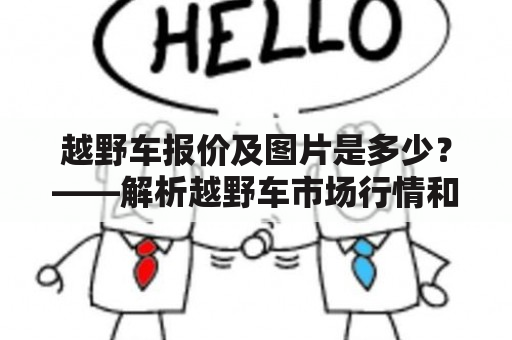 越野车报价及图片是多少？——解析越野车市场行情和车型特色