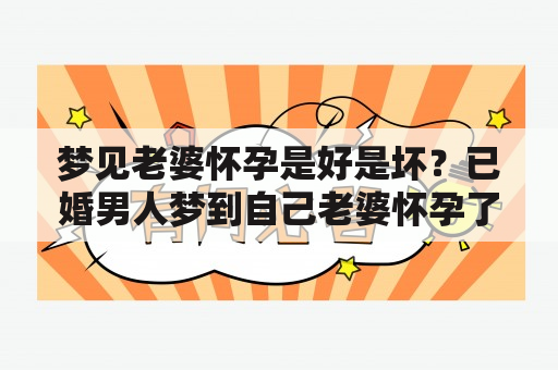 梦见老婆怀孕是好是坏？已婚男人梦到自己老婆怀孕了