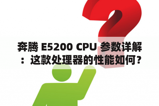 奔腾 E5200 CPU 参数详解：这款处理器的性能如何？