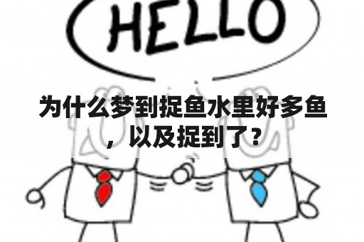 为什么梦到捉鱼水里好多鱼，以及捉到了？