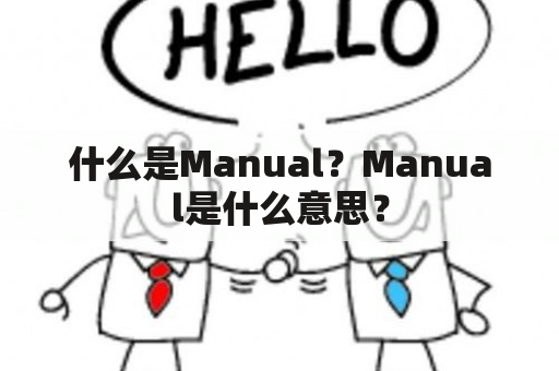 什么是Manual？Manual是什么意思？