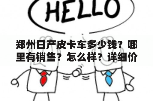 郑州日产皮卡车多少钱？哪里有销售？怎么样？详细价格和图片！