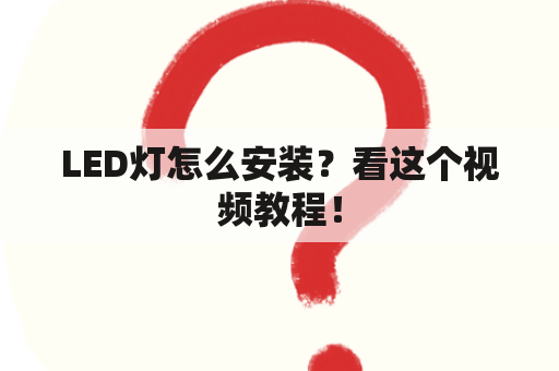 LED灯怎么安装？看这个视频教程！