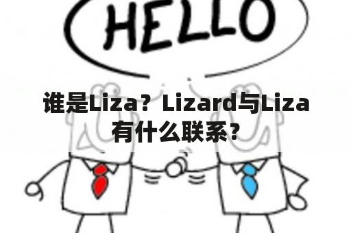 谁是Liza？Lizard与Liza有什么联系？