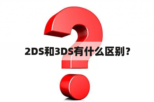 2DS和3DS有什么区别？