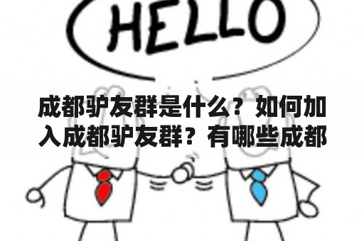 成都驴友群是什么？如何加入成都驴友群？有哪些成都驴友群推荐？