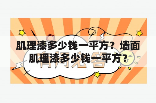 肌理漆多少钱一平方？墙面肌理漆多少钱一平方？