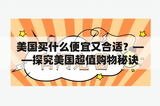 美国买什么便宜又合适？——探究美国超值购物秘诀