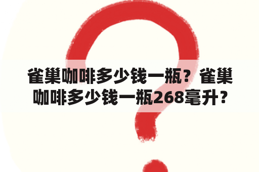 雀巢咖啡多少钱一瓶？雀巢咖啡多少钱一瓶268毫升？