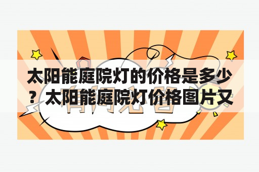 太阳能庭院灯的价格是多少？太阳能庭院灯价格图片又是什么样子？