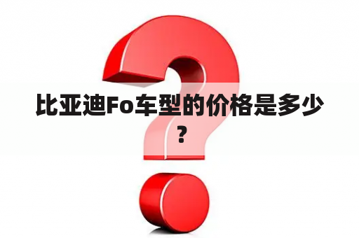 比亚迪Fo车型的价格是多少？