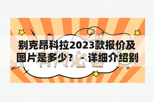 别克昂科拉2023款报价及图片是多少？ - 详细介绍别克昂科拉