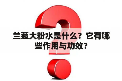 兰蔻大粉水是什么？它有哪些作用与功效？