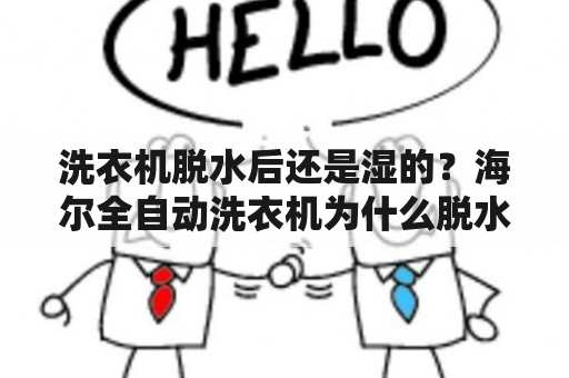 洗衣机脱水后还是湿的？海尔全自动洗衣机为什么脱水后还是湿的？