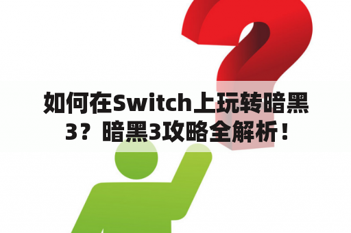 如何在Switch上玩转暗黑3？暗黑3攻略全解析！