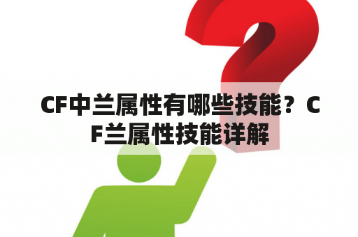 CF中兰属性有哪些技能？CF兰属性技能详解