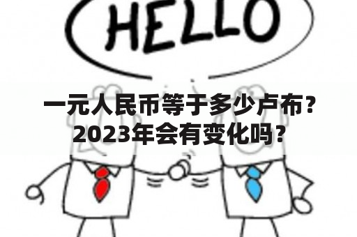 一元人民币等于多少卢布？2023年会有变化吗？