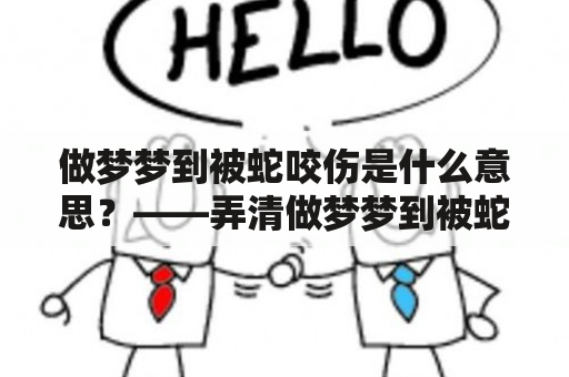 做梦梦到被蛇咬伤是什么意思？——弄清做梦梦到被蛇咬伤的深层寓意