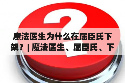 魔法医生为什么在屈臣氏下架？| 魔法医生、屈臣氏、下架