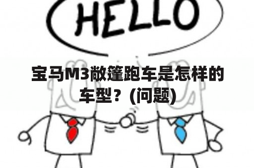 宝马M3敞篷跑车是怎样的车型？(问题)