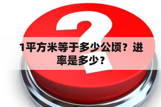 1平方米等于多少公顷？进率是多少？