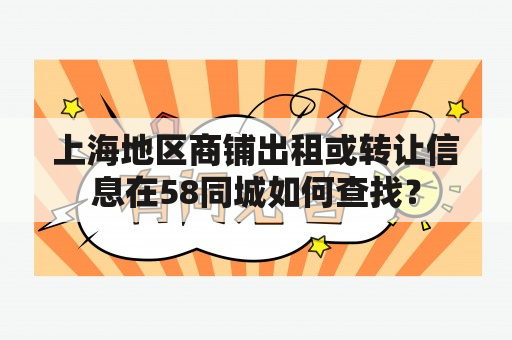 上海地区商铺出租或转让信息在58同城如何查找？