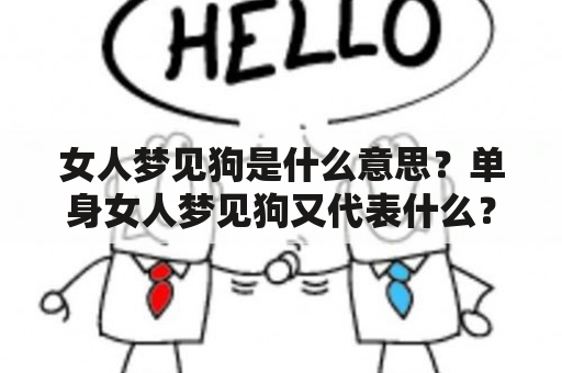 女人梦见狗是什么意思？单身女人梦见狗又代表什么？