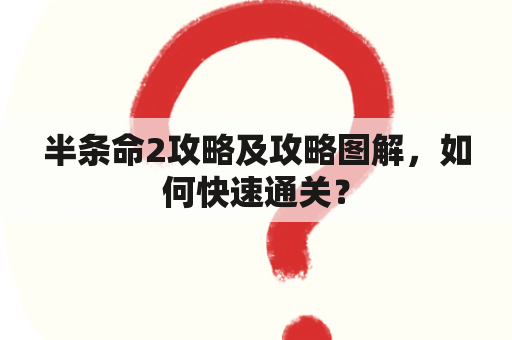 半条命2攻略及攻略图解，如何快速通关？