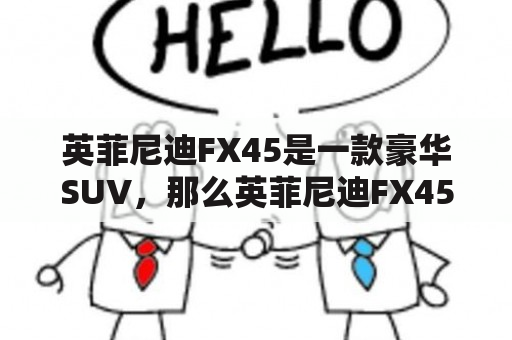 英菲尼迪FX45是一款豪华SUV，那么英菲尼迪FX45多少钱呢？下面为您介绍。