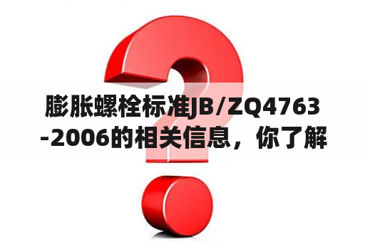 膨胀螺栓标准JB/ZQ4763-2006的相关信息，你了解多少？