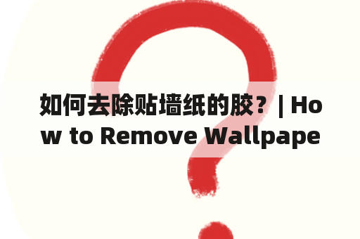 如何去除贴墙纸的胶？| How to Remove Wallpaper Glue?