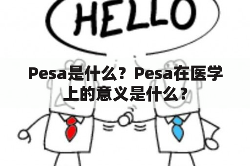 Pesa是什么？Pesa在医学上的意义是什么？