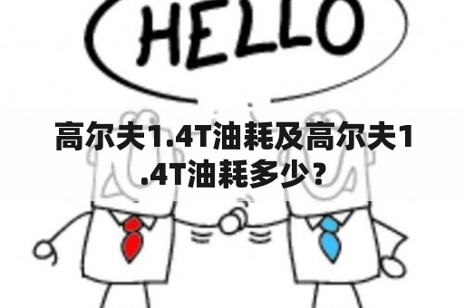 高尔夫1.4T油耗及高尔夫1.4T油耗多少？