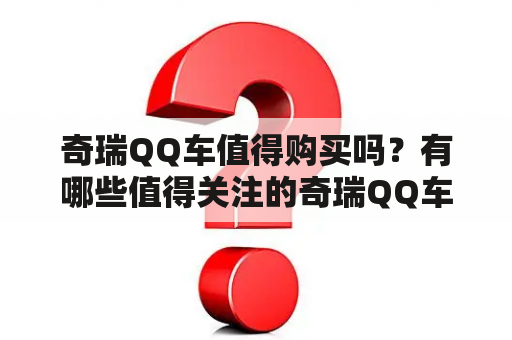 奇瑞QQ车值得购买吗？有哪些值得关注的奇瑞QQ车图片？