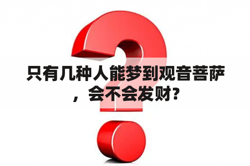 只有几种人能梦到观音菩萨，会不会发财？