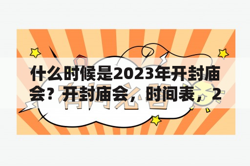 什么时候是2023年开封庙会？开封庙会，时间表，2023