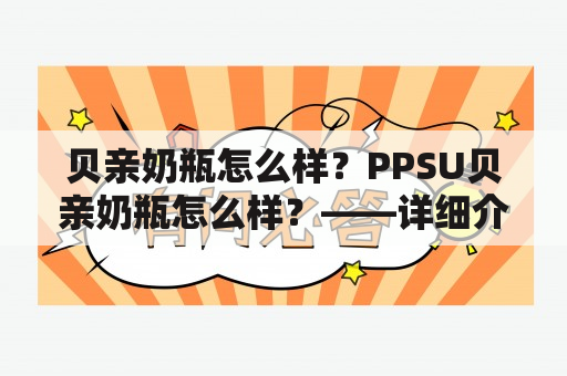 贝亲奶瓶怎么样？PPSU贝亲奶瓶怎么样？——详细介绍这两种奶瓶的特点与使用感受