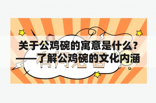 关于公鸡碗的寓意是什么？——了解公鸡碗的文化内涵