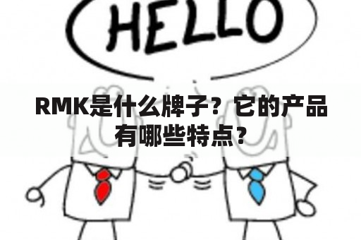 RMK是什么牌子？它的产品有哪些特点？