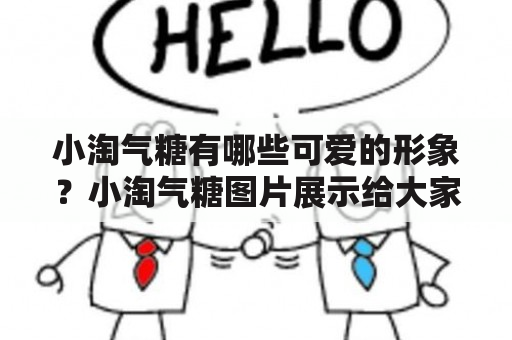 小淘气糖有哪些可爱的形象？小淘气糖图片展示给大家