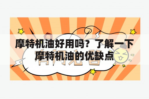 摩特机油好用吗？了解一下摩特机油的优缺点