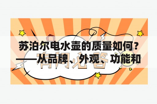 苏泊尔电水壶的质量如何？——从品牌、外观、功能和安全四方面深入分析