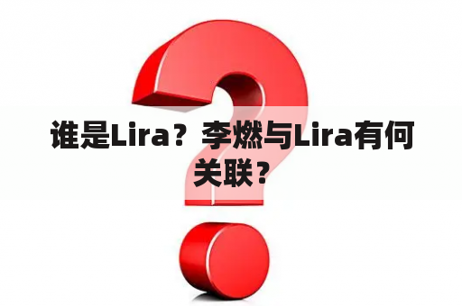 谁是Lira？李燃与Lira有何关联？