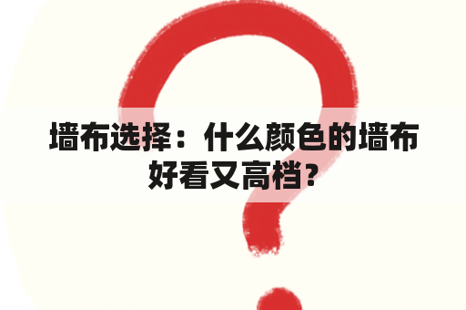 墙布选择：什么颜色的墙布好看又高档？