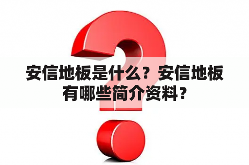 安信地板是什么？安信地板有哪些简介资料？