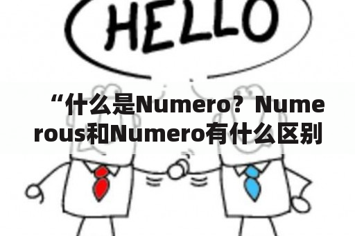 “什么是Numero？Numerous和Numero有什么区别？”